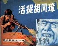 H活捉胡凤章（1983 PDF版）