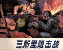 三所里阻击战 1983 PDF电子版封面 71610221 王恩国编