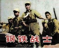 钢铁战士（1982 PDF版）