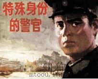 特殊身份的警官 1982 PDF电子版封面 张斌编