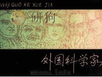 外国科学家 3 1984 PDF电子版封面 808114036 蔡?澜,张庆麟编