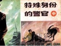 特殊身份的警官  中（1983 PDF版）