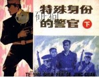 特殊身份的警官 下 1983 PDF电子版封面 8233408 姚子豪,毛一昌编