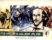 从马夫到戏剧大师（1984 PDF版）