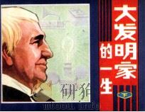 大发明家的一生（1981 PDF版）