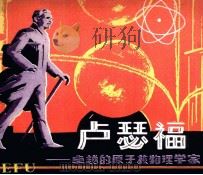 卢瑟福 卓越的原子核物理学家 1979 PDF电子版封面 80277309 约翰·罗兰著