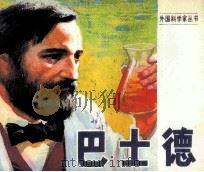 巴士德（1981 PDF版）