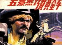 五豪杰巧截黄金车 1989 PDF电子版封面 7536203837 叶耀才编