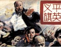 鸦片战争演义之四 平英义旗 1991 PDF电子版封面 7536205473 刘耀中编