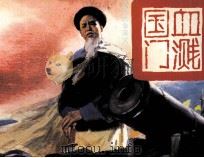 鸦片战争演义之三  血溅国门（1991 PDF版）