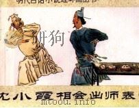 沈小霞相会出师表 上 1990 PDF电子版封面 7805710546 晓竹编