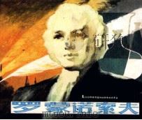 罗蒙诺索夫（1983 PDF版）