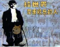 给世界带来欢乐的人（1984 PDF版）