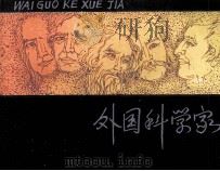 外国科学家 1 1980 PDF电子版封面 808111893 松鹰编