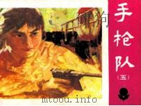 手枪队  5   1984  PDF电子版封面  81112448  李刚编 
