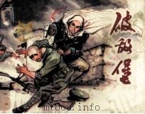 变天记之四  破敌堡（1984 PDF版）