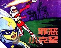 罪恶小克星  2（ PDF版）