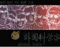 外国科学家 2 1981 PDF电子版封面 808112376 张庆麟编