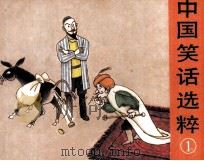中国笑话选粹  1（1991 PDF版）