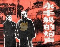 永丰舰的炮声 1986 PDF电子版封面 8233862 周笃佑编