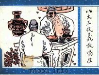 八大王仗义救冯生 1990 PDF电子版封面 753631079X 蒲松龄著