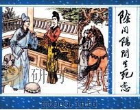 阴间阳间生死恋 1990 PDF电子版封面 7536311206 蒲松龄著