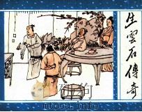 生云石传奇（1990 PDF版）