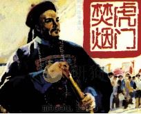 鸦片战争演义之二 虎门焚烟 1991 PDF电子版封面 7536205457 刘耀中编