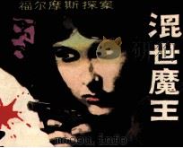 混世魔王（1985 PDF版）