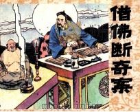 借佛断奇案（1991 PDF版）