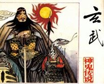 玄武（1991 PDF版）