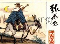 张果老（1991 PDF版）