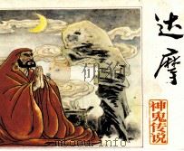 达摩（1991 PDF版）