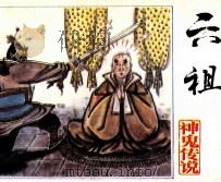 六祖（1991 PDF版）