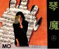 琴魔  上（1990 PDF版）