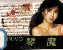 琴魔 下 1990.02 PDF电子版封面 蓝兰编