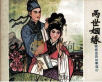 两世姻缘（1982 PDF版）
