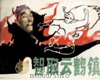 智取云鹤镇 1985 PDF电子版封面 83533138 凉鑫全,罗协中柱