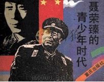 聂荣臻的青少年时代 1991 PDF电子版封面 7536613458 祈福管编