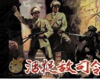 活捉敌司令（1981 PDF版）
