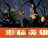 枣林英雄（1982 PDF版）