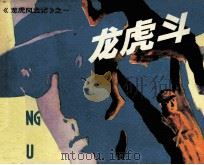 龙虎斗（1981 PDF版）