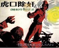 特别行动之三  虎口除奸（1986 PDF版）