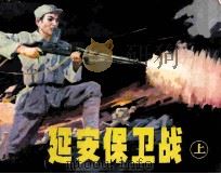 延安保卫战 上 1982 PDF电子版封面 71610053 王暾编