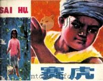 赛虎 1982 PDF电子版封面 8110575 毕比成著;嘉湘改编