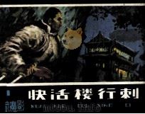 快活楼行刺（1986 PDF版）