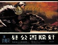 县公署除奸 1986 PDF电子版封面 18089110 王占君著