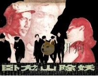 卧龙山除妖（1981 PDF版）