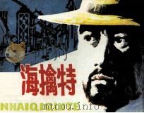 滨海擒特（1984 PDF版）