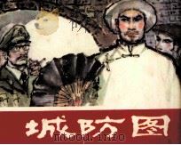 城防图 1982 PDF电子版封面 8107348 孙法智编